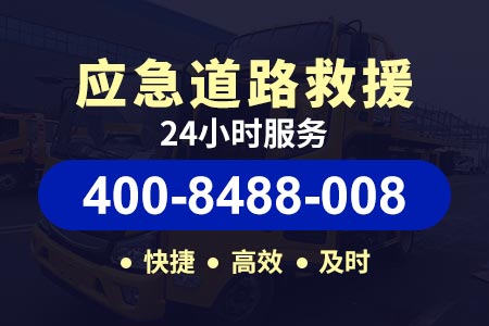 道路救援24小时电话广三高速拖车服务G55-广西高速救援拖车价格-汽修厂电话